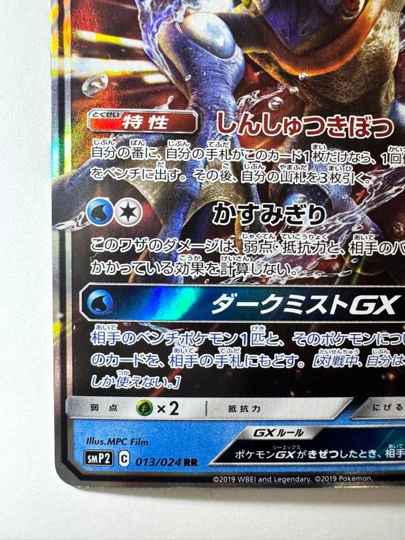 ポケモンカード ゲッコウガGX RR SMP2 名探偵ピカチュウ 013/024