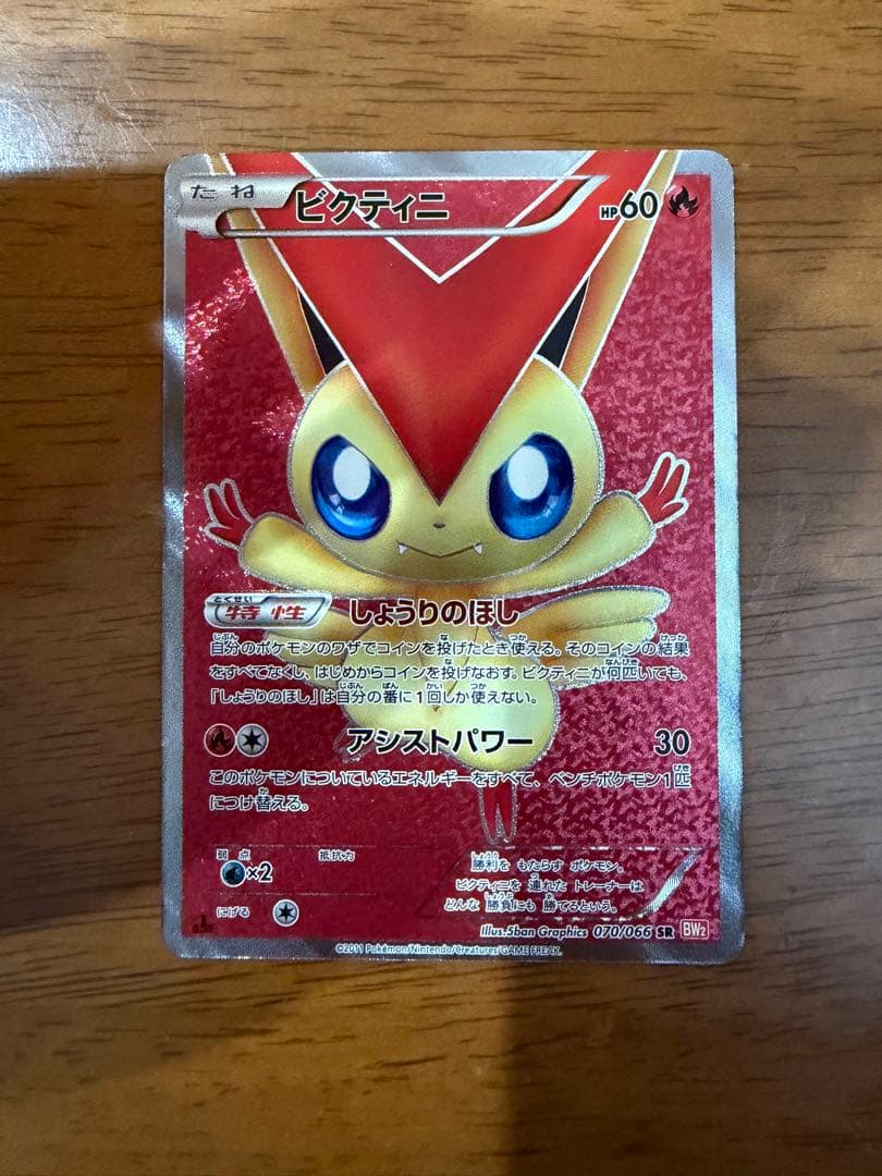 ビクティニ SR BW2 レッドコレクション 070/066 Amazon.co.jp: ポケモンカード BW2 【ビクティニ】【SR】 《レッド