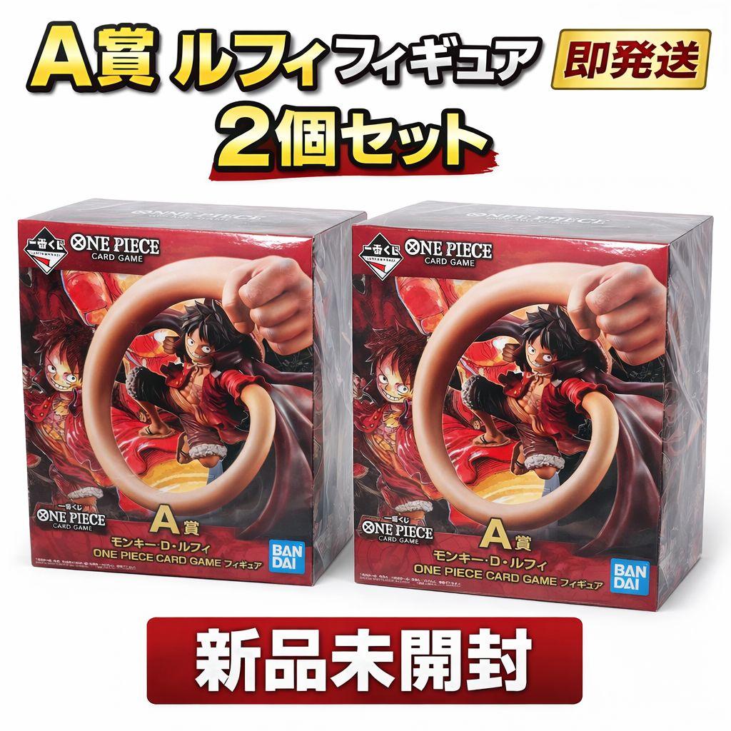 【新品未開封】一番くじ ONE PIECE CARD GAME A賞 2個セット