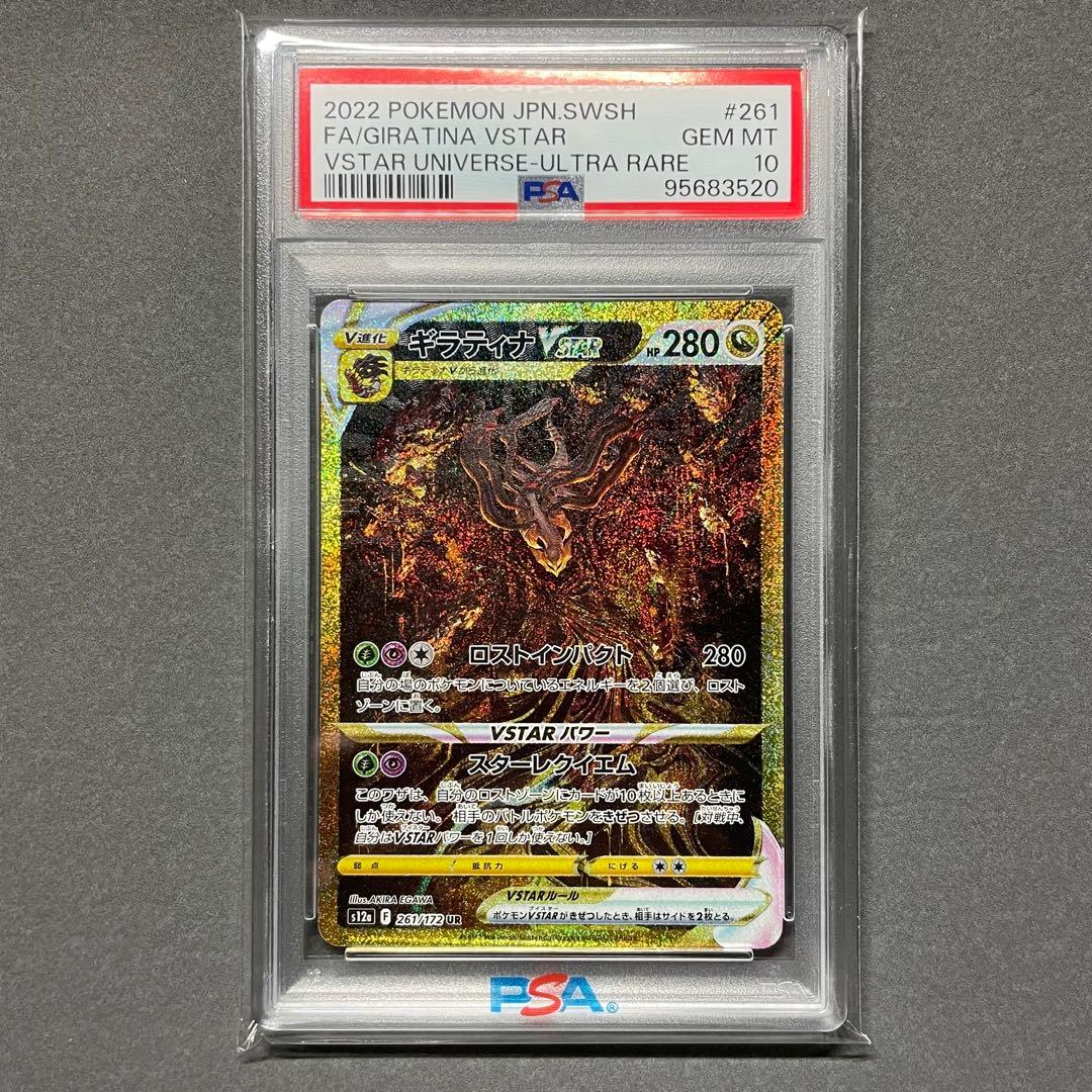 PSA10】ギラティナ アルセウス vstar ur 🏃 四神 4連番