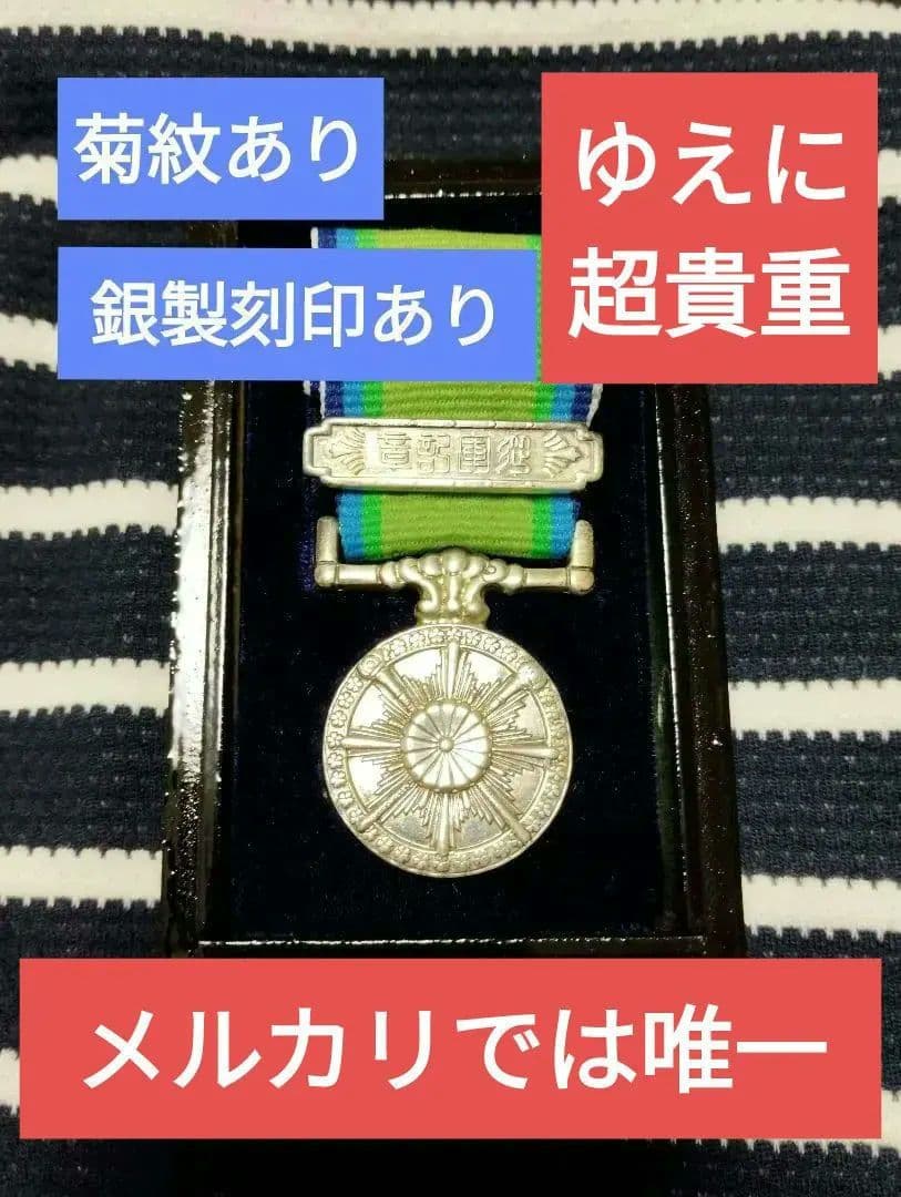 【極稀少・銀製】大東亜戦争従軍記章 菊紋入り漆塗風化粧箱 完品 43g