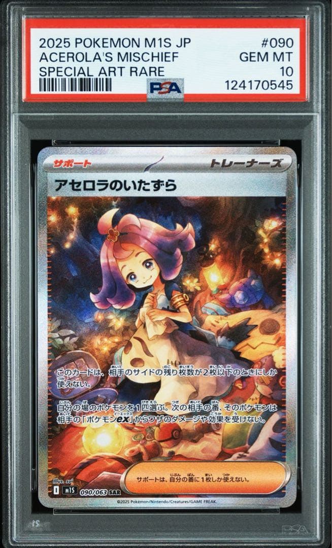 ポケモンカード アセロラのイタズラ SAR PSA10 - メルカリ
