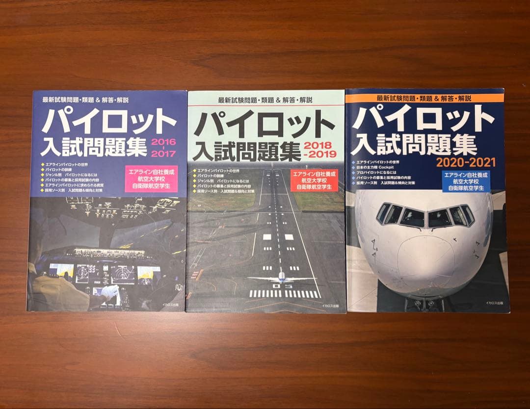 パイロット入試問題集　3冊セット　2016-2019