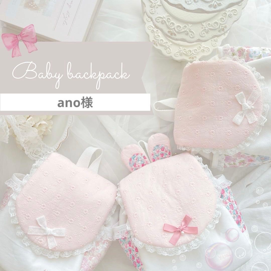 ano　ベビーリュック　オーダーメイド