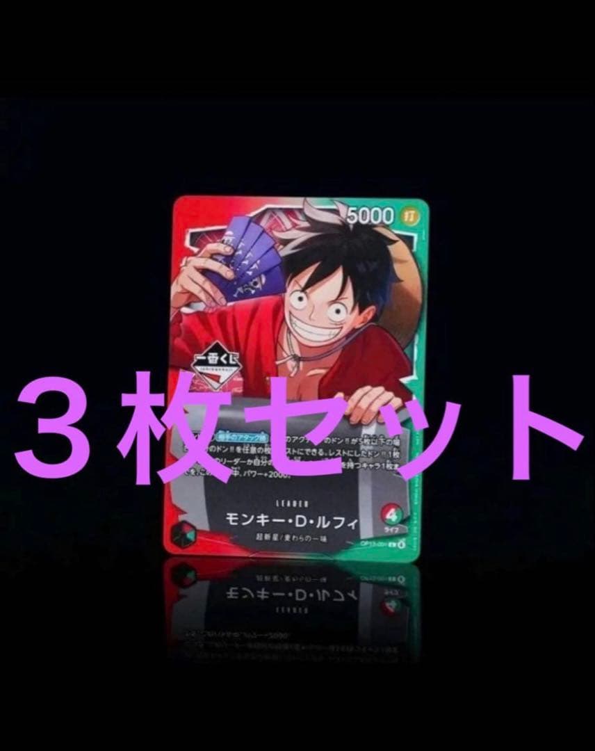 一番くじ ONE PIECE モンキー・D・ルフィ プロモカード 3枚セット