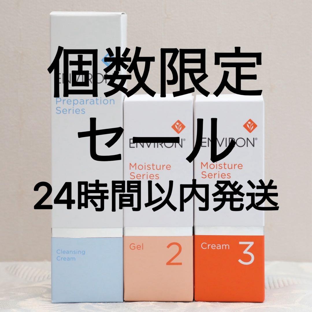 エンビロン ENVIRON クレンジングクリームモイスチャージェル2 クリーム3