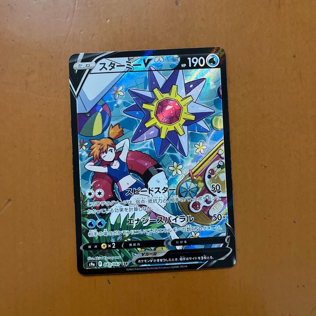 スターミーV CSR S9a バトルリージョン 083/067