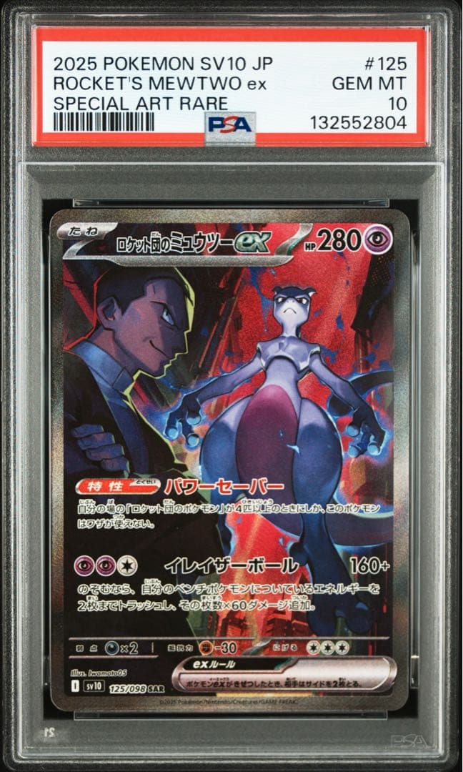 ロケット団のミュウツーex SAR ロケット団の栄光 125/098 PSA10 ロケット団のミュウツーex SAR [SV10 125/098](拡張パック「ロケット団