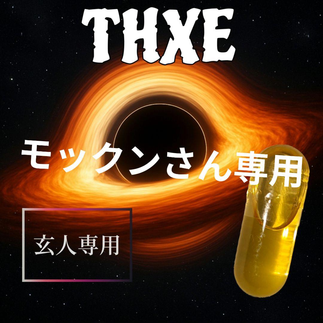 モックンさん専用2個　玄人