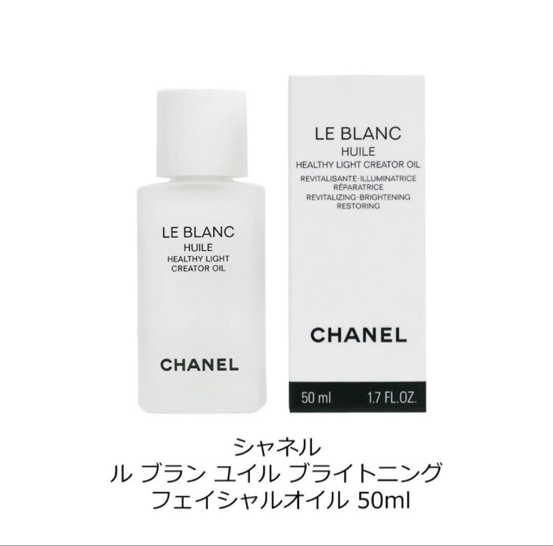 ♥️CHANEL LE BLANC HUILE 50ml ル　ブラン　ユイル♥️