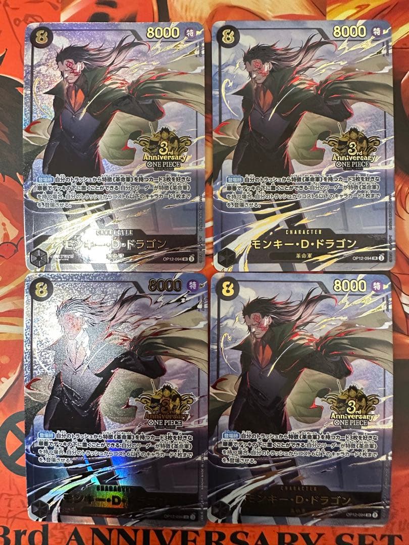 モンキー・D・ドラゴン 3rd Anniversary 特性カード4枚