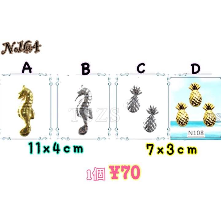 No164. タツノオトシゴ パイナップル 夏 海 貝 シェル ネイル パーツ