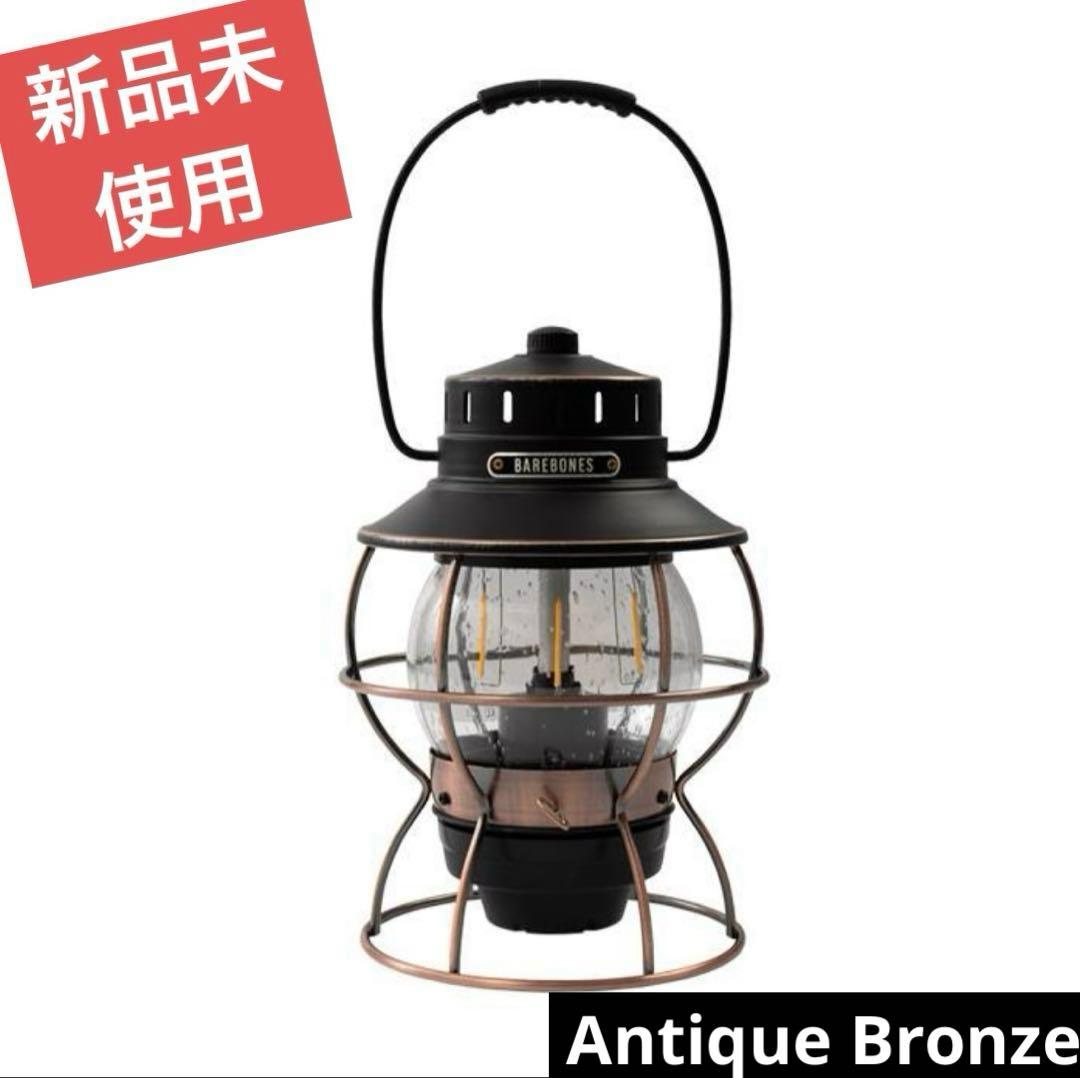 【新品】ベアボーンズ リビング レイルロード ランタン　アンティークブロンズ
