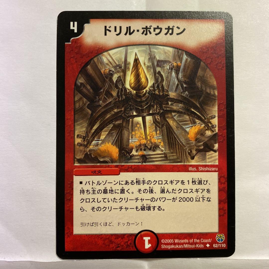 デュエルマスターズ ドリル・ボウガン デュエルマスターズ】ドリル・ボウガン 62/110 - メルカリ