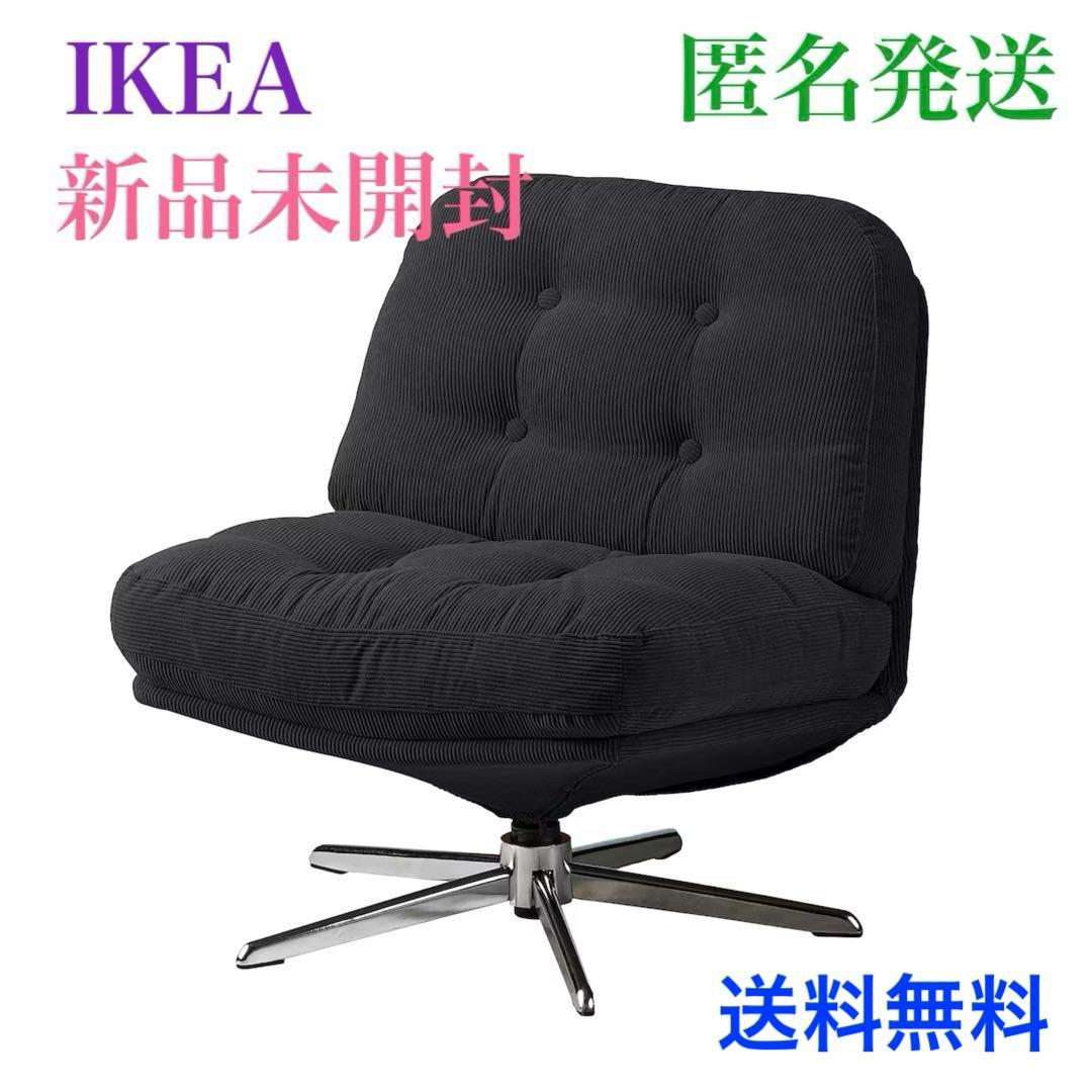 [[新品＊未開封]]IKEA ディヴリンゲ 1人掛け 回転パーソナルチェア 椅子