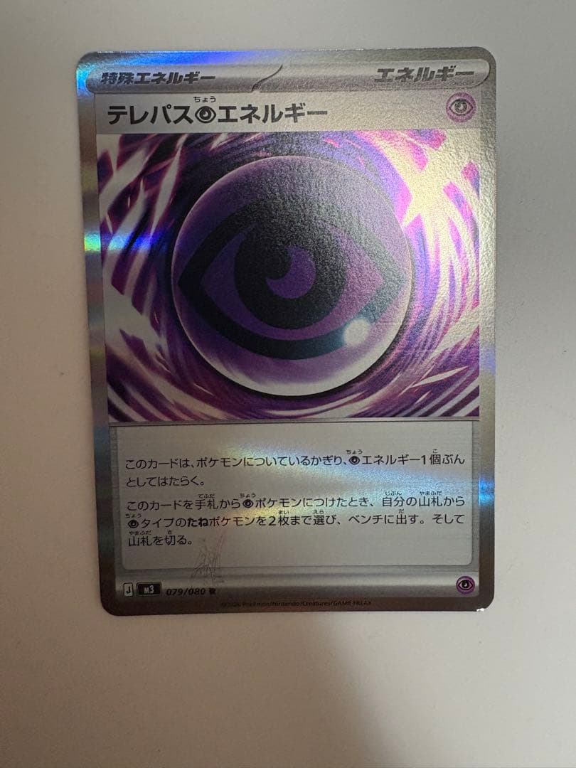 ポケモンカードゲーム　テレパスエネルギー　エラー