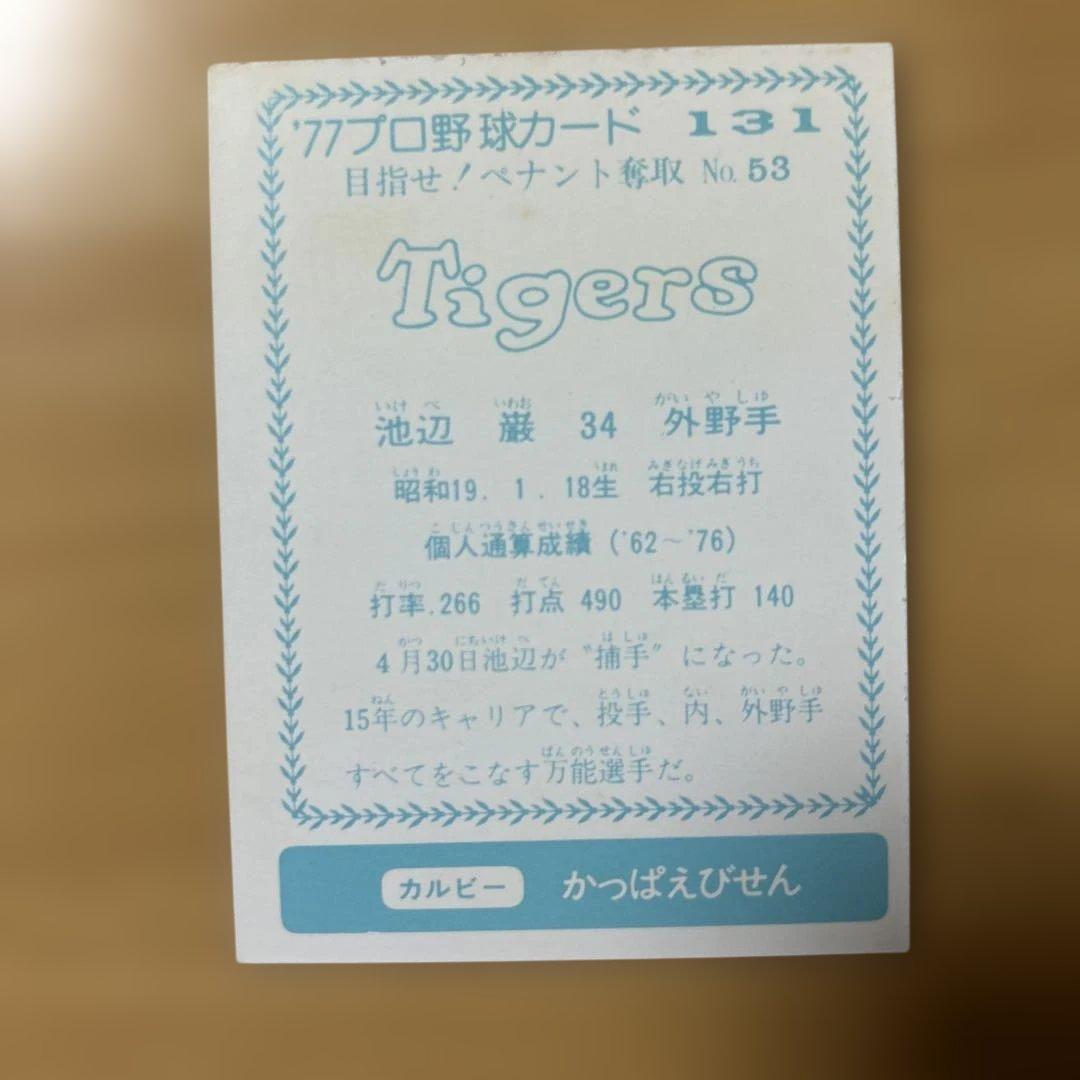 カルビープロ野球カード 池辺巌 阪神タイガース - メルカリ
