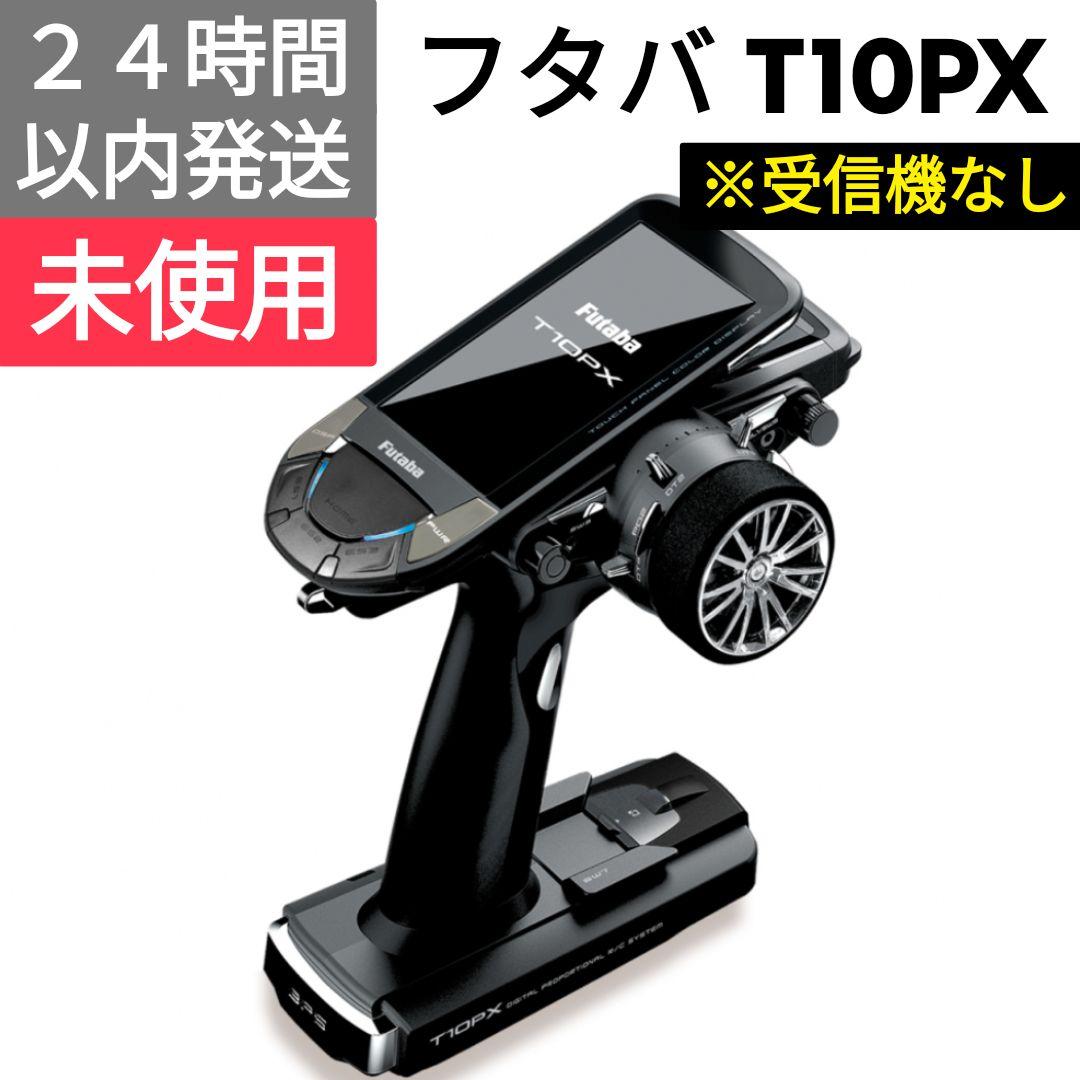 フタバ　T10PX　送信機　※受信機なし　未使用 フタバ T10PX 送信機 受信機なし その他付属品有り 未使用｜Yahoo