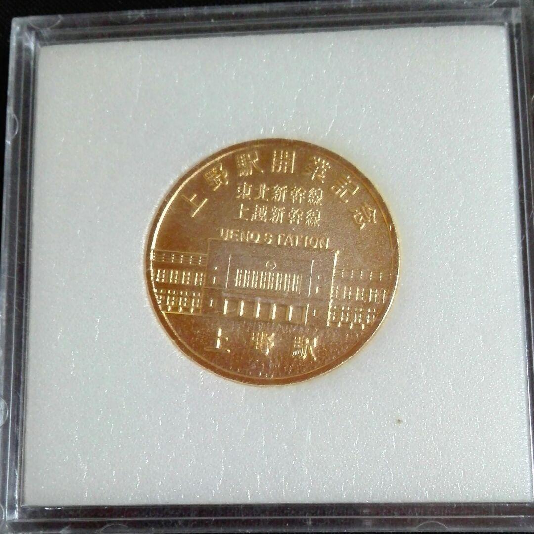 上野駅開業記念。メダル。1985年。その11 - メルカリ