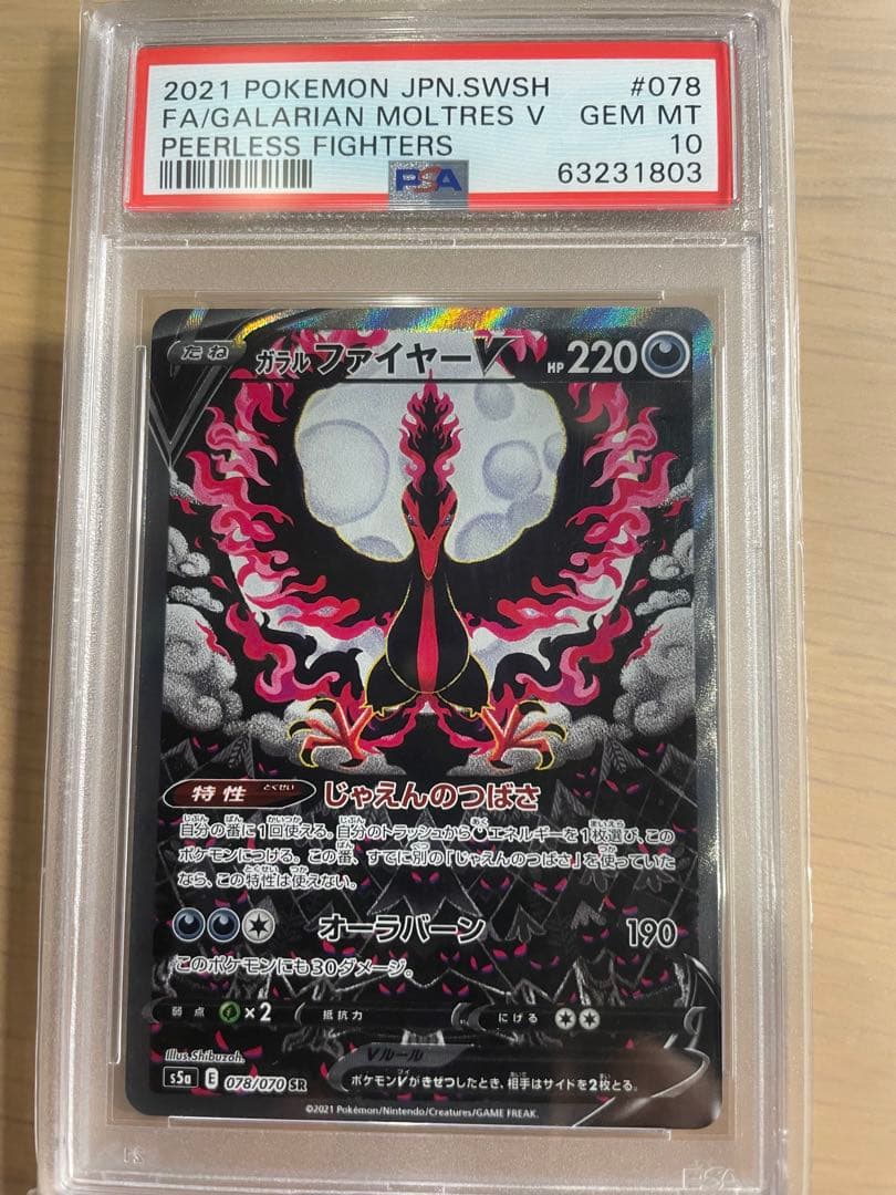 【PSA10】ガラルファイヤーV SR S5a 双璧のファイター 078/070