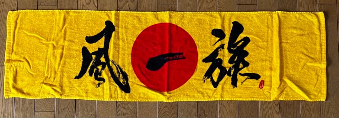 湘南乃風タオル - メルカリ