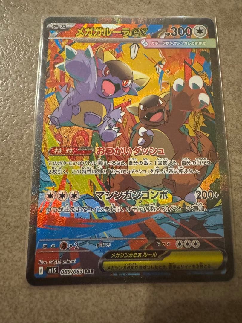 メガガルーラex SAR M1S 089/063 - メルカリ