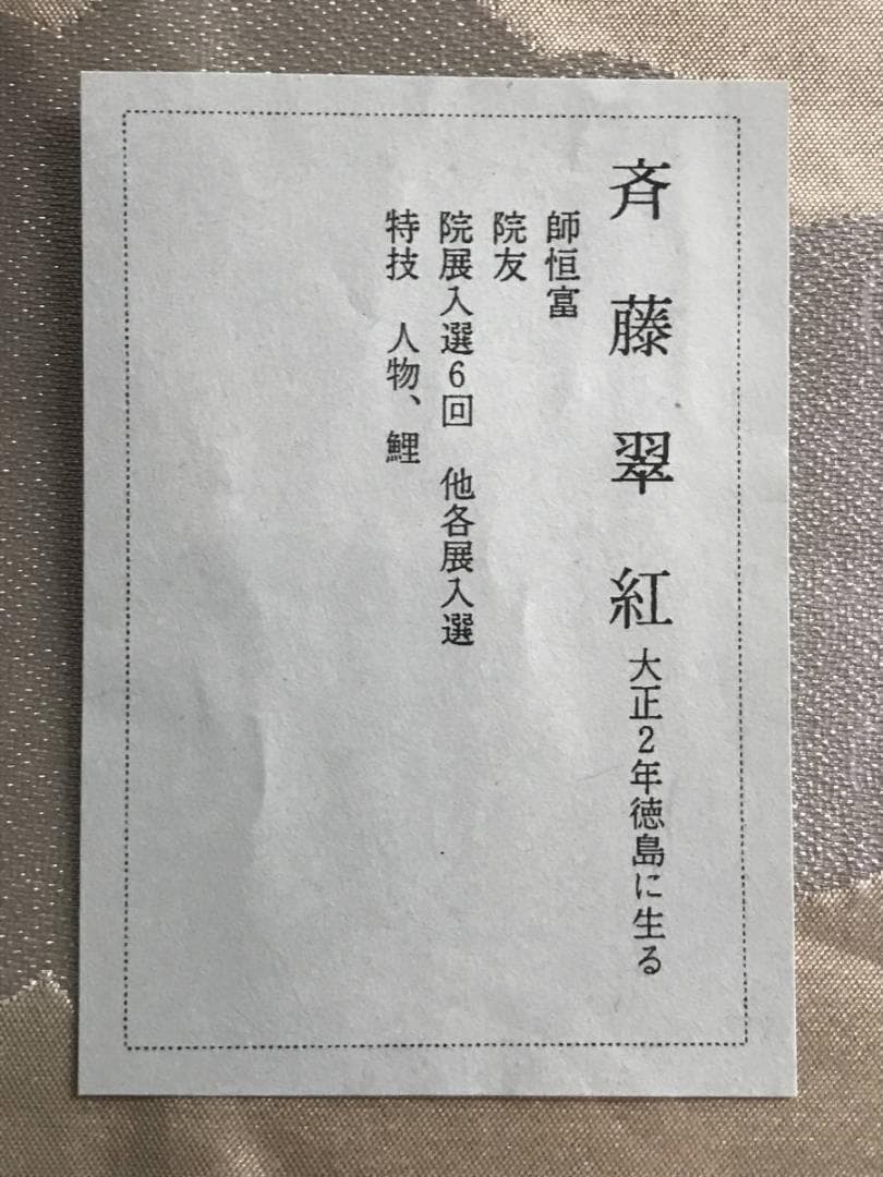 真作】斎藤翠紅/山水図/師恒富/掛軸/名家伝来/AD-861 - メルカリ