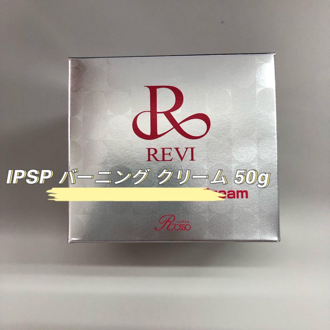 <新品> REVI IPSP バーニングクリーム 50g フェイスクリーム