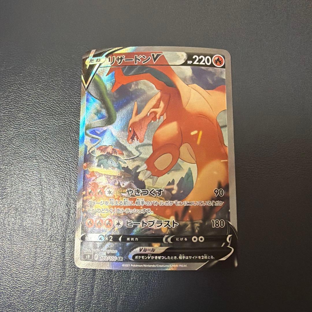 リザードンV SA SR S9 スターバース 103/100