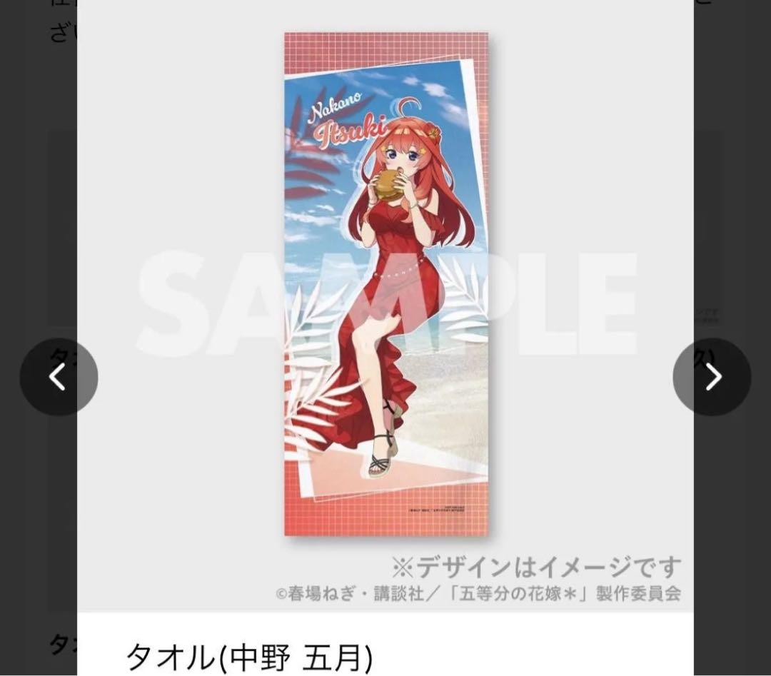 五等分の花嫁　ラッフルくじ　30連特典　マイクロファイバータオル　中野五月