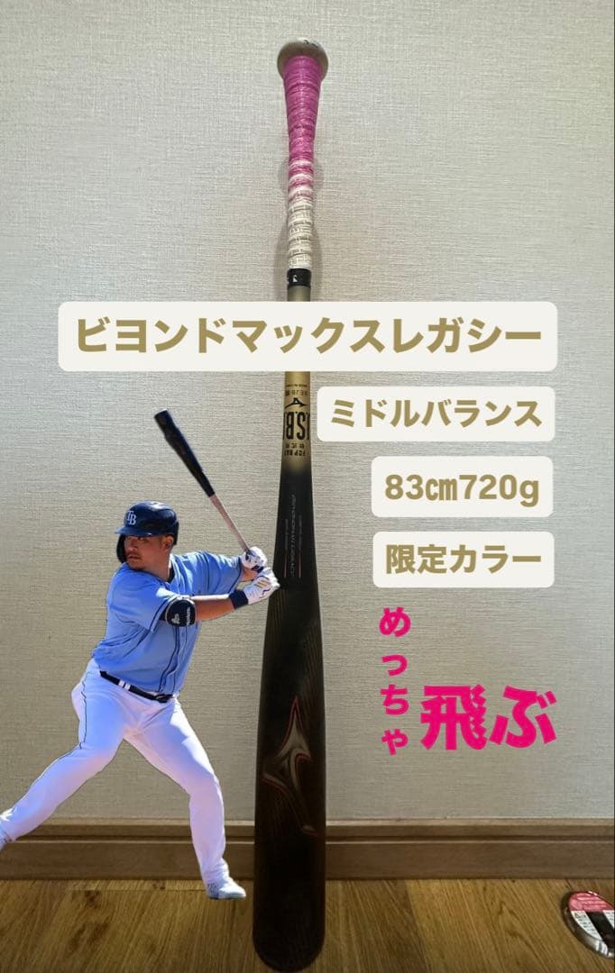 ビヨンドマックスレガシー 軟式バット 83cm 720g 限定カラー