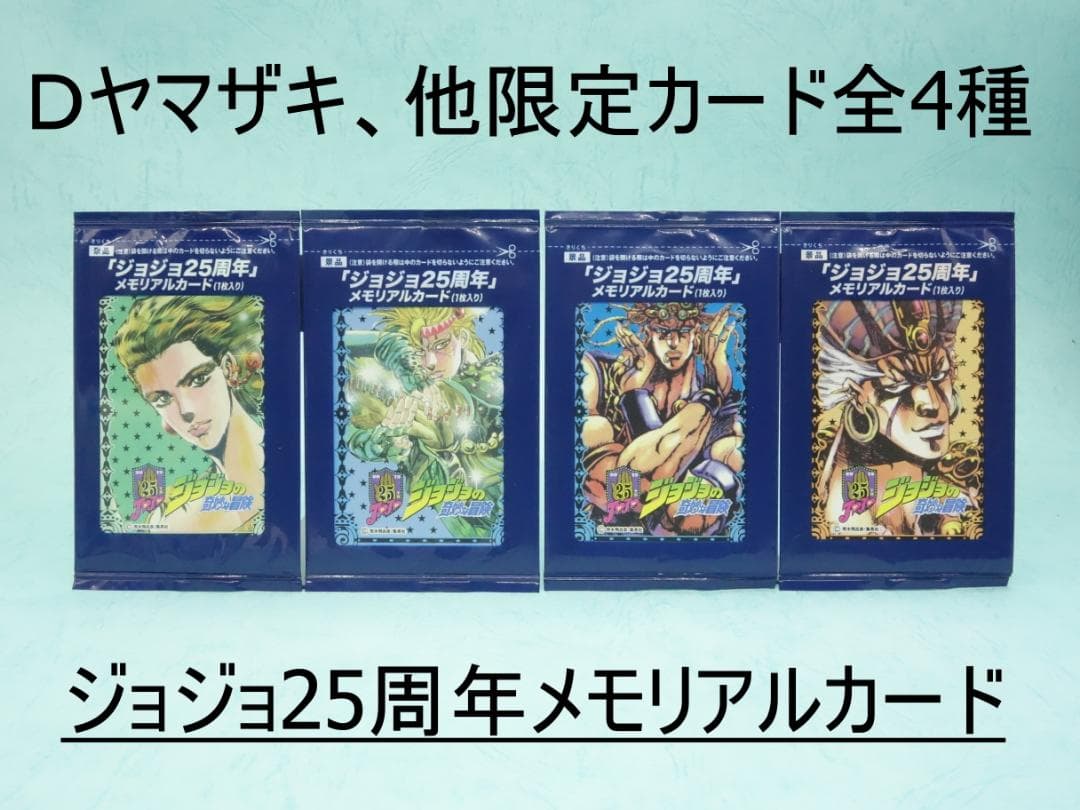 ジョジョ25周年メモリアルカード デイリーヤマザキなど限定全4種セット（第2部）