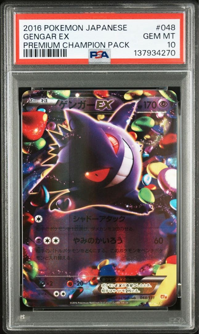 ポケモンカード ゲンガーEX psa10 PSA10】ゲンガーEX(RR){超}〈033/088〉[XY4]*1ED – 晴れる屋2