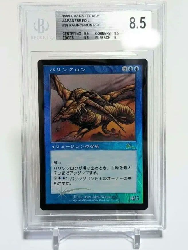 1999年 日本語版 mtg パリンクロン BGS8.5