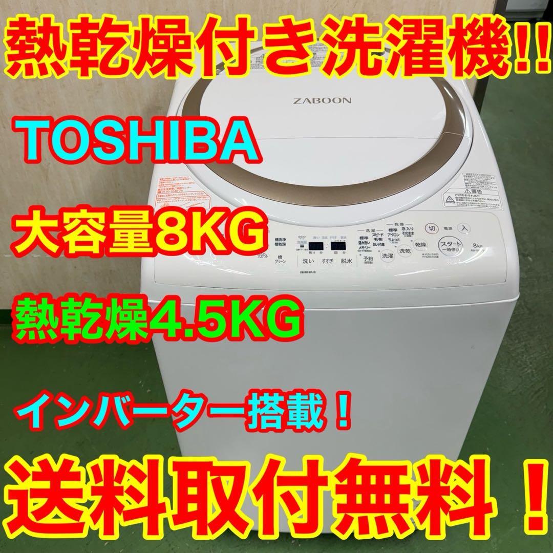 242★2019年製★東芝　洗濯機　8KG 熱乾燥　インバーター　一人暮らし