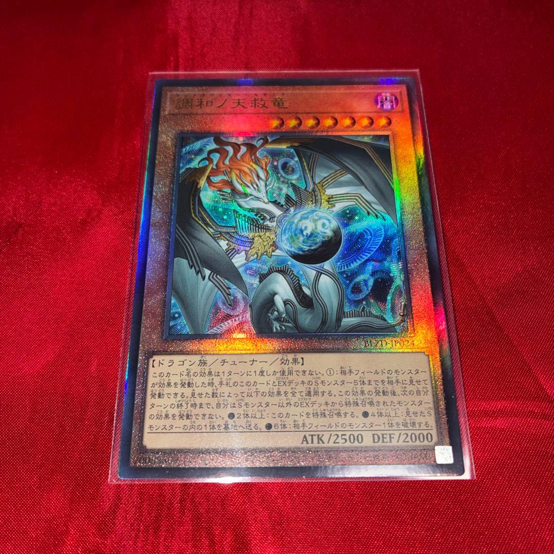 遊戯王 調和ノ天救竜 レリーフ - メルカリ