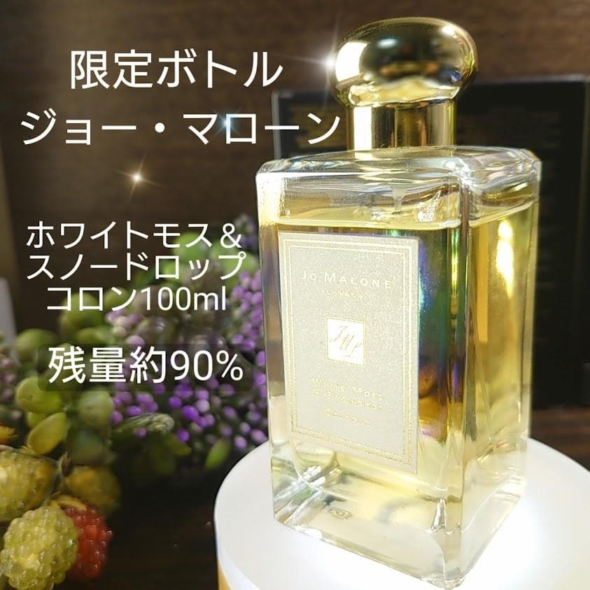 限定品レア✨ジョーマローン「ホワイトモス＆スノードロップ」100ml コロン