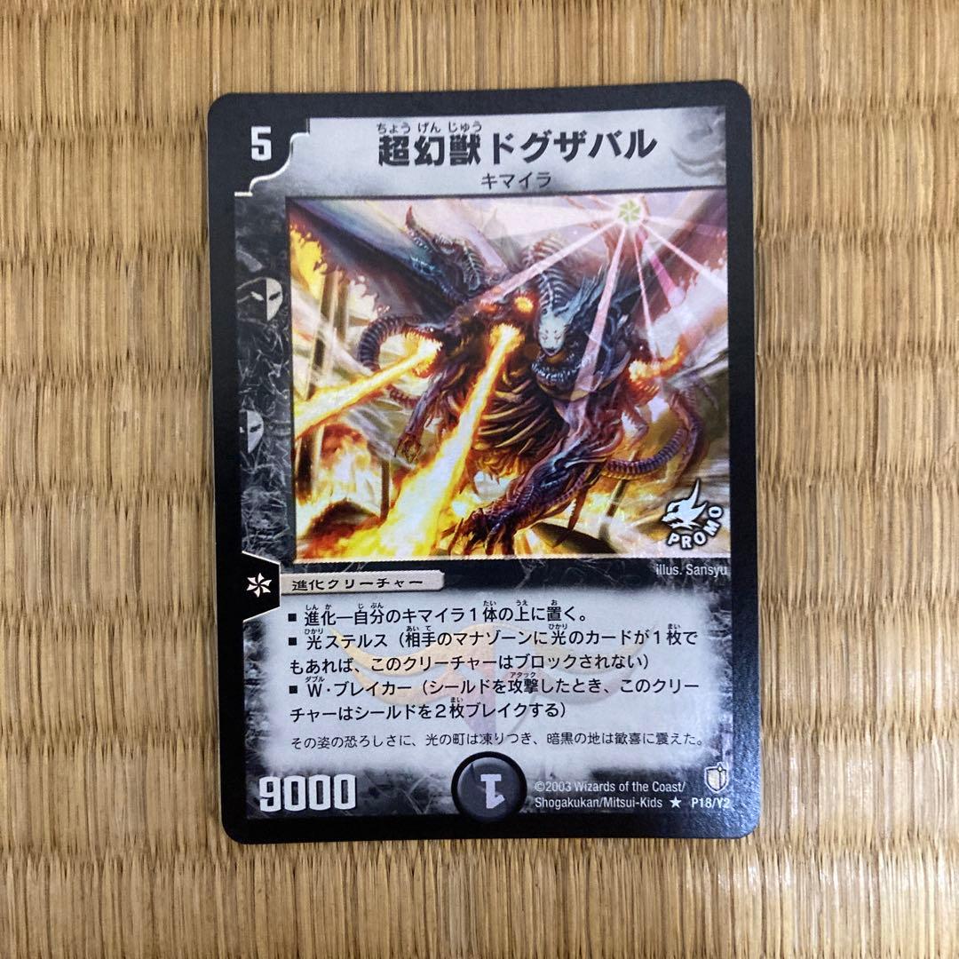 デュエマ 超幻獣ドグザバル プロモ 1枚 - メルカリ