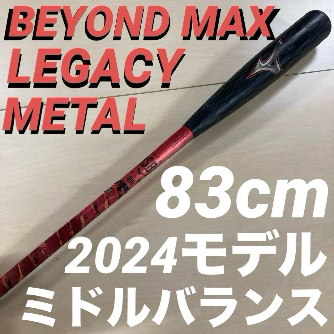 バット BEYOND MAX LEGACY L 83cm 1CJBR184