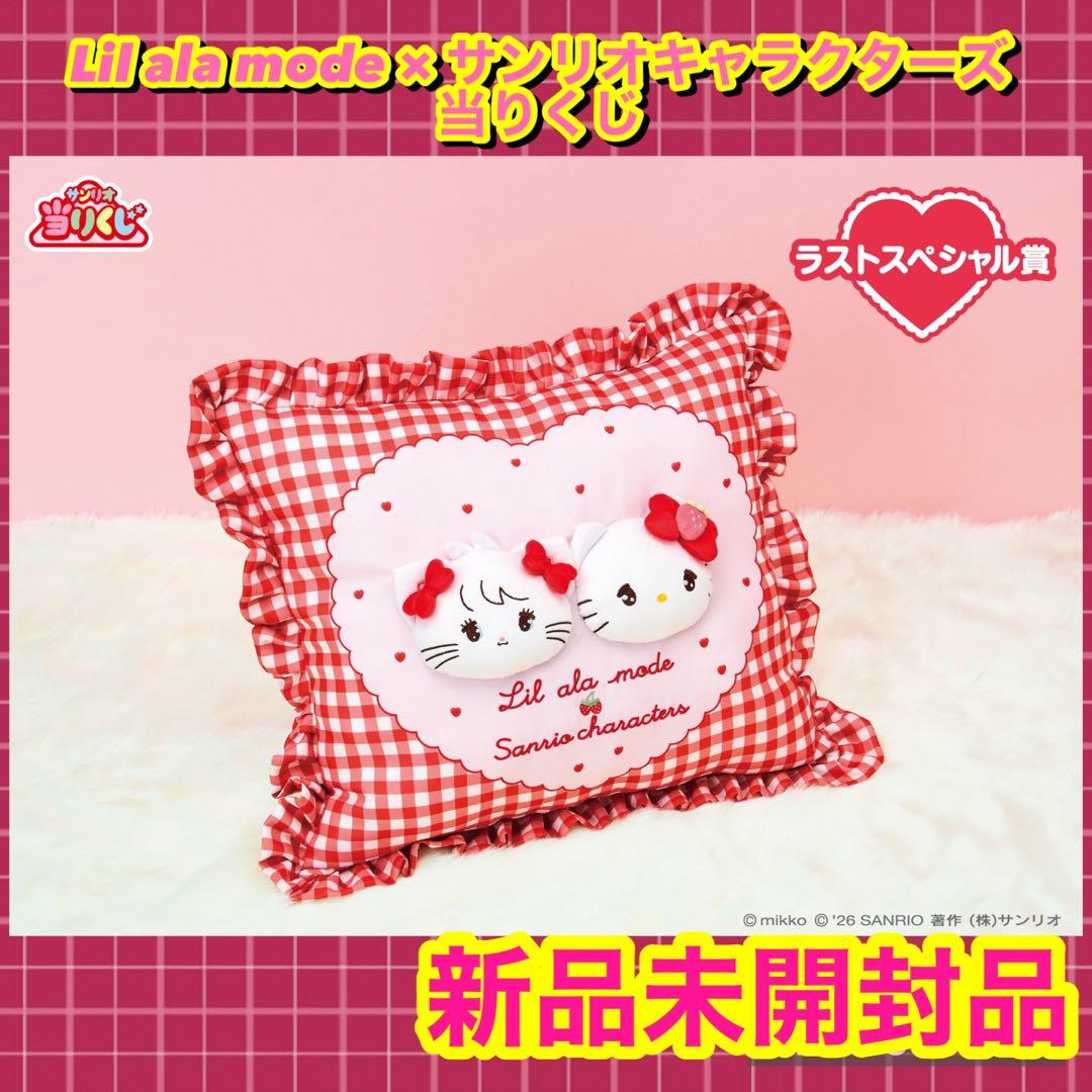 サンリオ リルアラモード 当たりくじ レリーフクッション ラスト