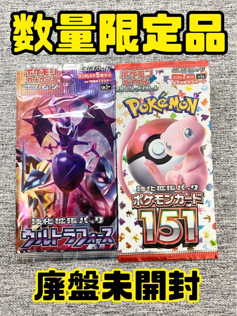 151とウルトラフォース《ポケモンカード未開封パック》絶版ポケカ