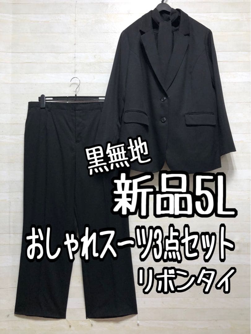新品☆5L黒系リボンタイブラウス付パンツスーツ3点フォーマルにも◯D336