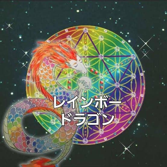31 レインボードラゴン　アチューメントアチューンメントエネルギーヒーリング伝授