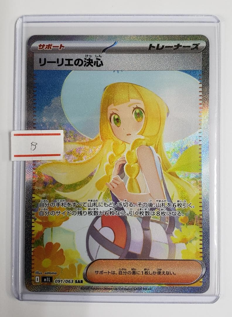 ポケモンカード リーリエの決心 SAR (B) キズあり - メルカリ