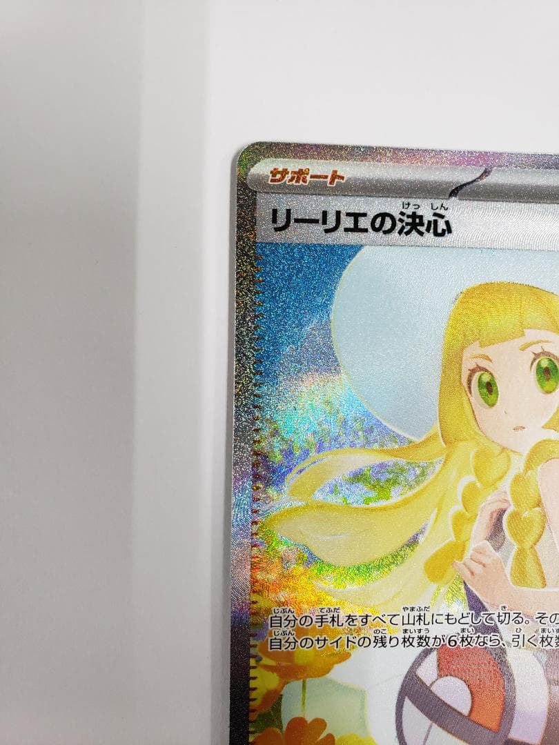 ポケモンカード リーリエの決心 SAR (B) キズあり - メルカリ