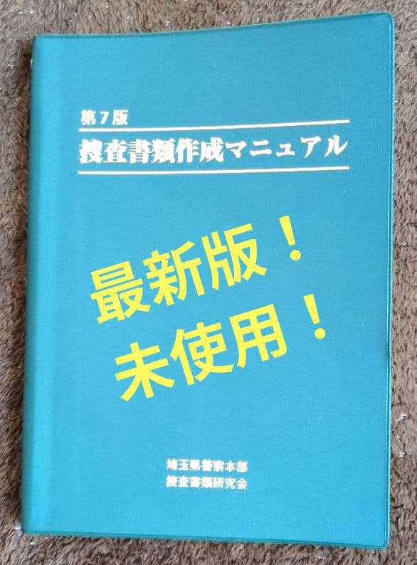 【最新版】捜査書類作成マニュアル 第7版