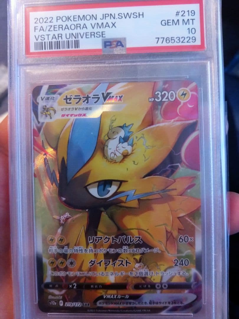 PSA10 ゼラオラVMAX 219/172 SAR S12a 2022