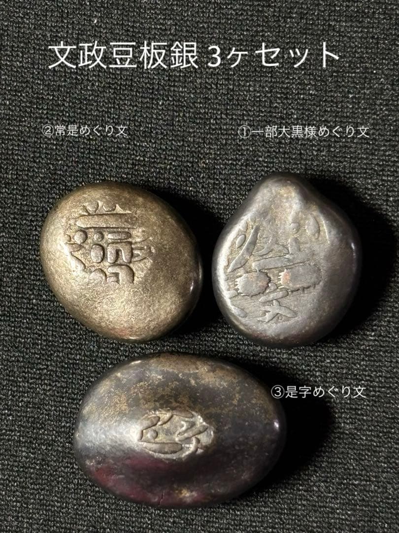 文政豆板銀 3ヶセット