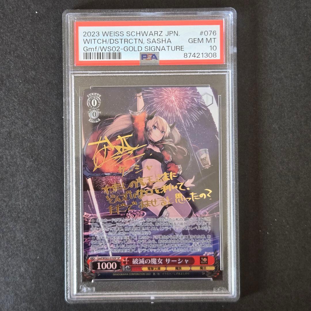 SP 破滅の魔女 サーシャ(サイン入り) PSA10