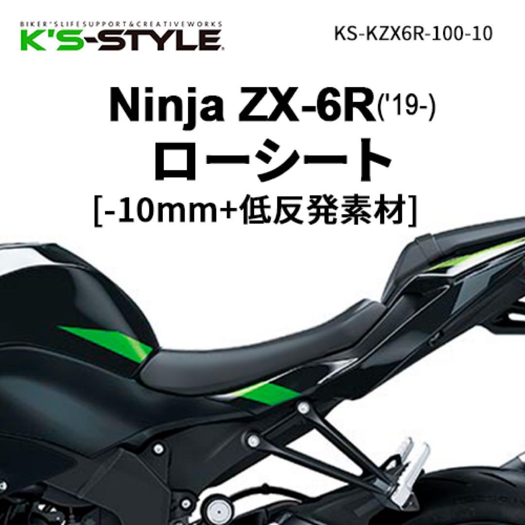 Ninja ZX-6R 低反発ローシート K'sーSTYLE K's-STYLE ケイズスタイル 低反発ローシート(ZX-6R) ZX-6R